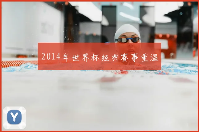 2014年世界杯经典赛事重温