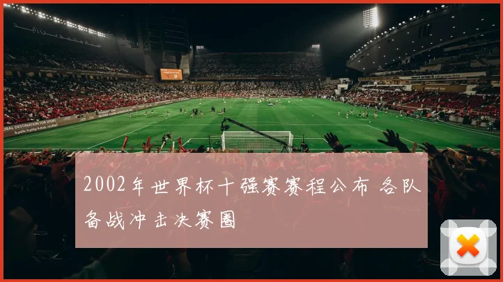 2002年世界杯十强赛赛程公布 各队备战冲击决赛圈