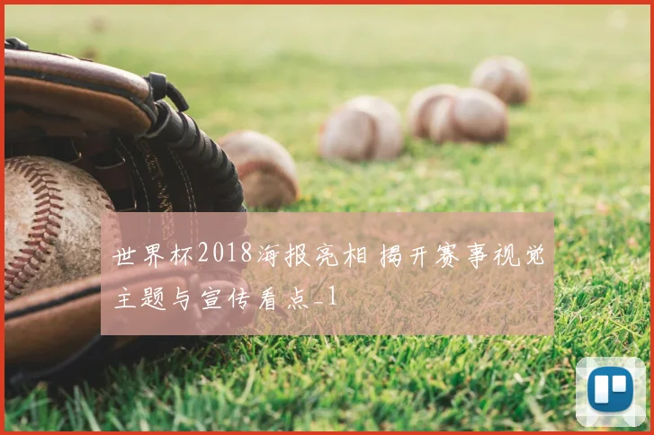 世界杯2018海报亮相 揭开赛事视觉主题与宣传看点_1