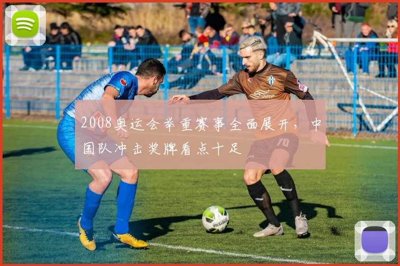 2008奥运会举重赛事全面展开,中国队冲击奖牌看点十足