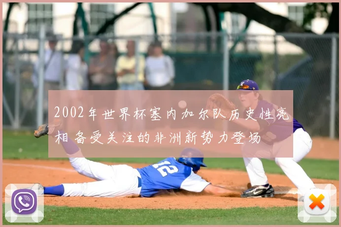2002年世界杯塞内加尔队历史性亮相 备受关注的非洲新势力登场
