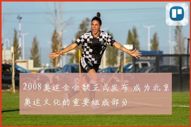 2008奥运会会歌正式发布 成为北京奥运文化的重要组成部分