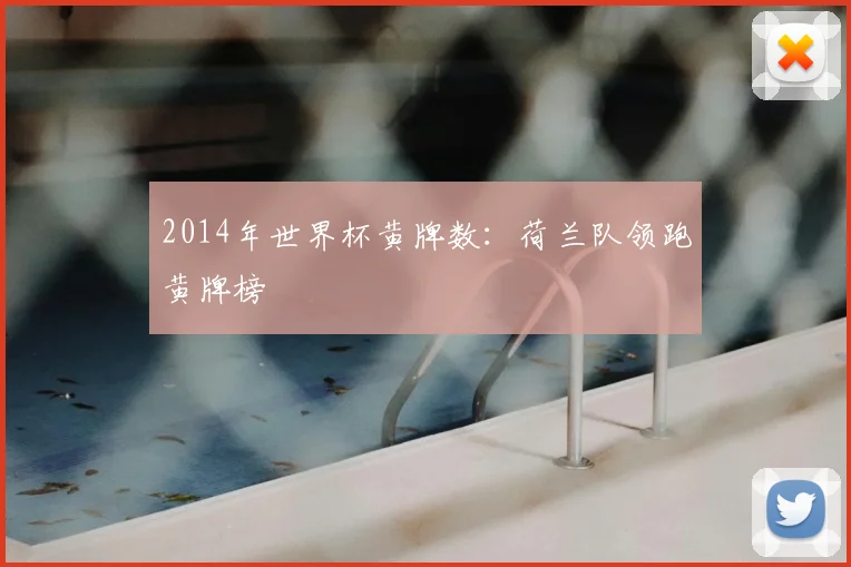 2014年世界杯黄牌数:荷兰队领跑黄牌榜