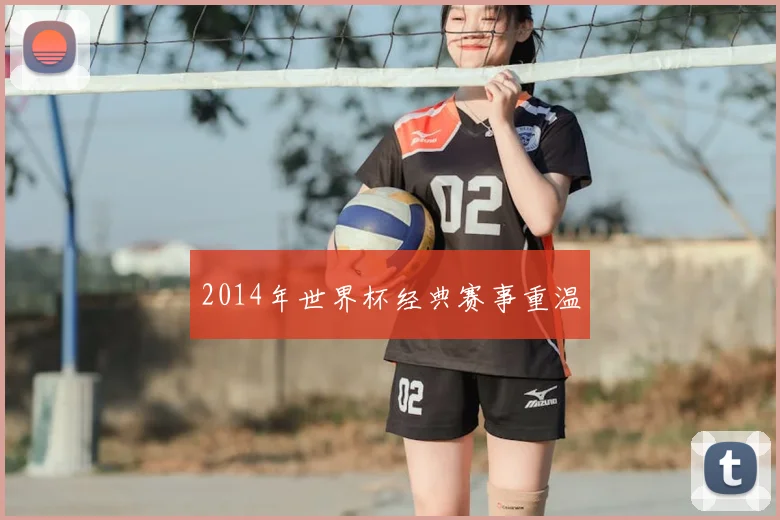 2014年世界杯经典赛事重温