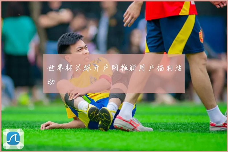 世界杯买球开户网推新用户福利活动