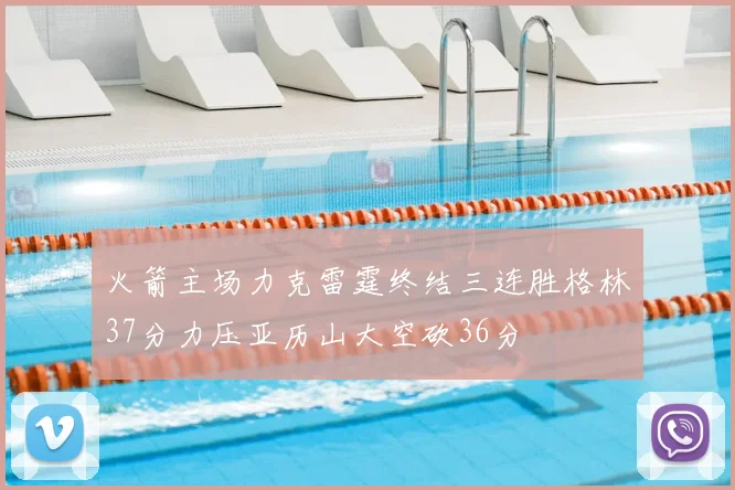 火箭主场力克雷霆终结三连胜格林37分力压亚历山大空砍36分