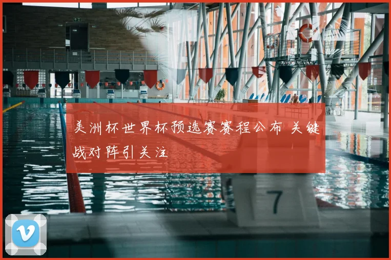 美洲杯世界杯预选赛赛程公布 关键战对阵引关注