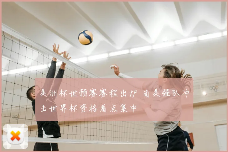 美洲杯世预赛赛程出炉 南美强队冲击世界杯资格看点集中