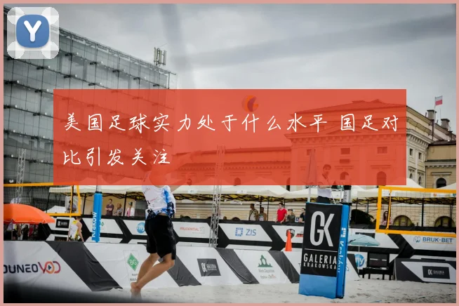 美国足球实力处于什么水平 国足对比引发关注