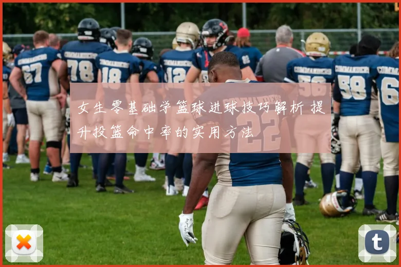 女生零基础学篮球进球技巧解析 提升投篮命中率的实用方法